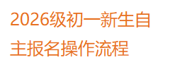2025级初一新生自主报名流程